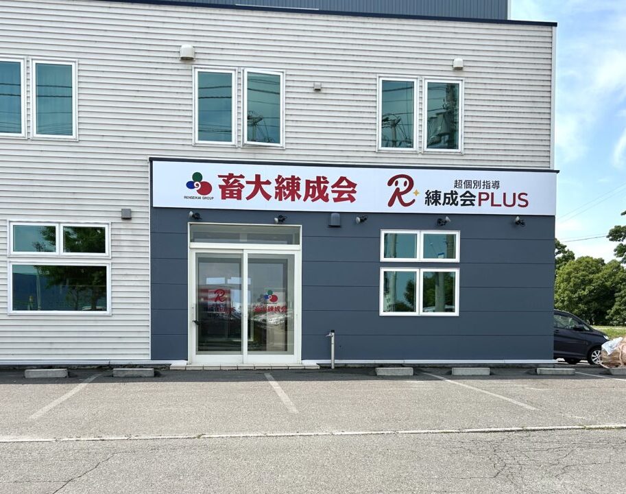 練成会PLUS 稲田スクール　〒080-0018 北海道帯広市西８条南３９丁目２−２２　フレスポ　高級食パンの人気店　乃が美はなれ 帯広店の跡地　2024年11月13日（水）　閉店　駐車場　新規開校　2025年7月　学習塾　スープカレーのお店　SAMA 帯広清流店　夏期講習会　受付中　【小4-高3】練成会PLUS 稲田スクール｜2025年7月より新規開校！　北海道　帯広市　清流　稲田小学校や南町中学校　近隣の高校にお通いの方　個別指導の学習環境を提供