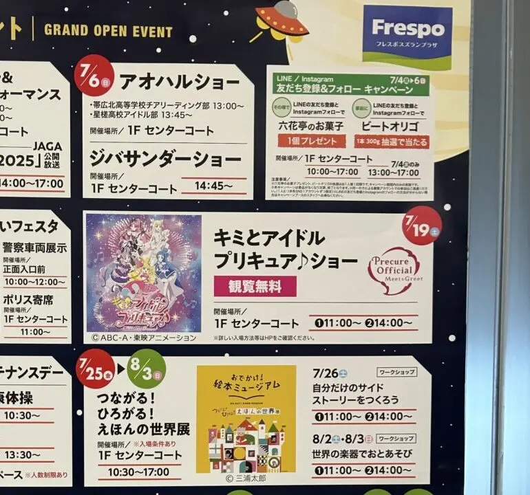 キミとアイドルプリキュア♪ショー　2025年7月19日（土）　11時　14時　フレスポスズランプラザ　2025年7月4日（金）グランドオープン　正面入口　入場制限　キッズスペース　鳥せい　サンキ　西松屋　LOFT　ロフト　マクドナルド　サブウェイ　〒080-0831 北海道帯広市稲田町南８線 西１０丁目 １　イベント　プリキュアショー　プリキュア　すずらんあそびっこふぁーむ