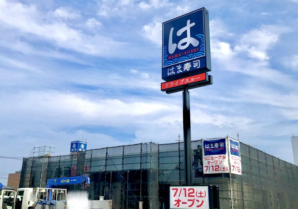 はま寿司 帯広大通店　リフレッシュオープン　リフレッシュ工事　休業中　〒080-0010 北海道帯広市大通南７丁目１０　2025年7月12日（土）オープン　リニューアルオープン