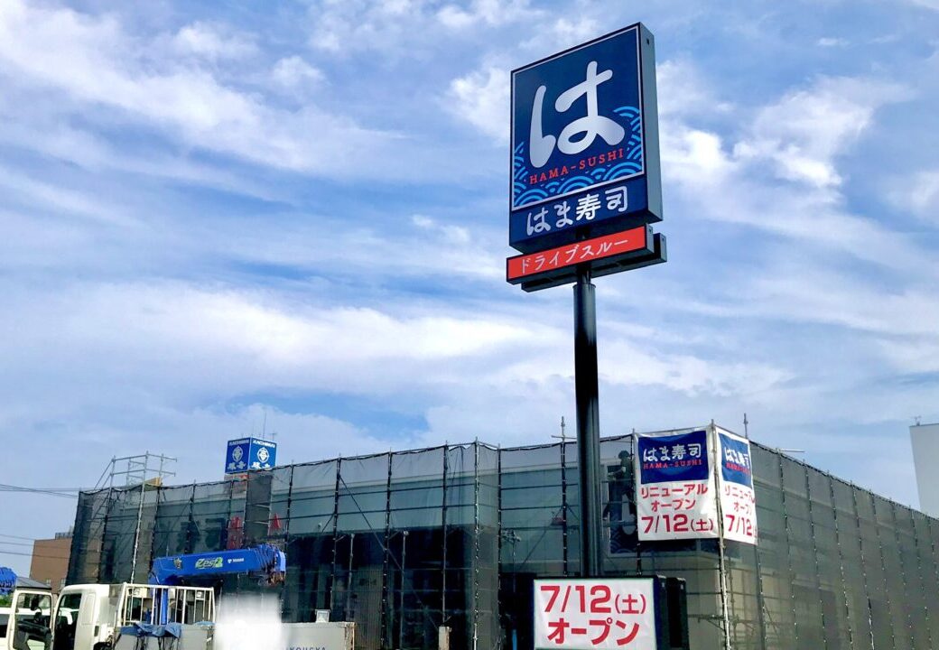 はま寿司 帯広大通店　リフレッシュオープン　リフレッシュ工事　休業中　〒080-0010 北海道帯広市大通南７丁目１０　2025年7月12日（土）オープン　リニューアルオープン