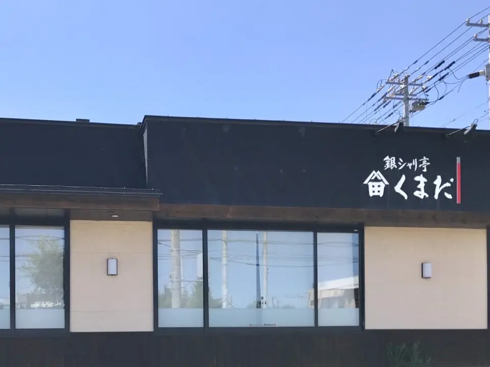 北海道　帯広市　銀シャリ亭くまだ　厨房設備の入れ替え並びに店内改装工事　7月7日（月）から13日（日）まで休業　7月14日（月）からは、釜炊きごはん「銀くま帯広大通店」　店名変更　営業再開　〒080-0010 北海道帯広市大通南２５丁目１　再スタート　再オープン　帯広グルメ