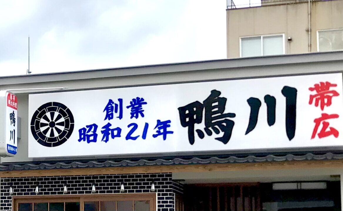 北海道　帯広市　〒080-0011 北海道帯広市西１条南１０丁目５　帯広豚丼・十勝居酒屋 鴨川 　創業　昭和21年の老舗豚丼屋さんが復活　一心　エイムカンパニー　オープン　グランドオープン　開店　新規開店　閉店　豚丼　十勝　ぶた丼　かつ丼　居酒屋　帯広駅　北の屋台　5番館　ビル　帯広豚丼の老舗「鴨川」が、「帯広豚丼・十勝居酒屋 鴨川」として、新たにオープン　2025年8月29日（金）　北の屋台　帯広駅　帯広グルメ　帯広豚丼　老舗