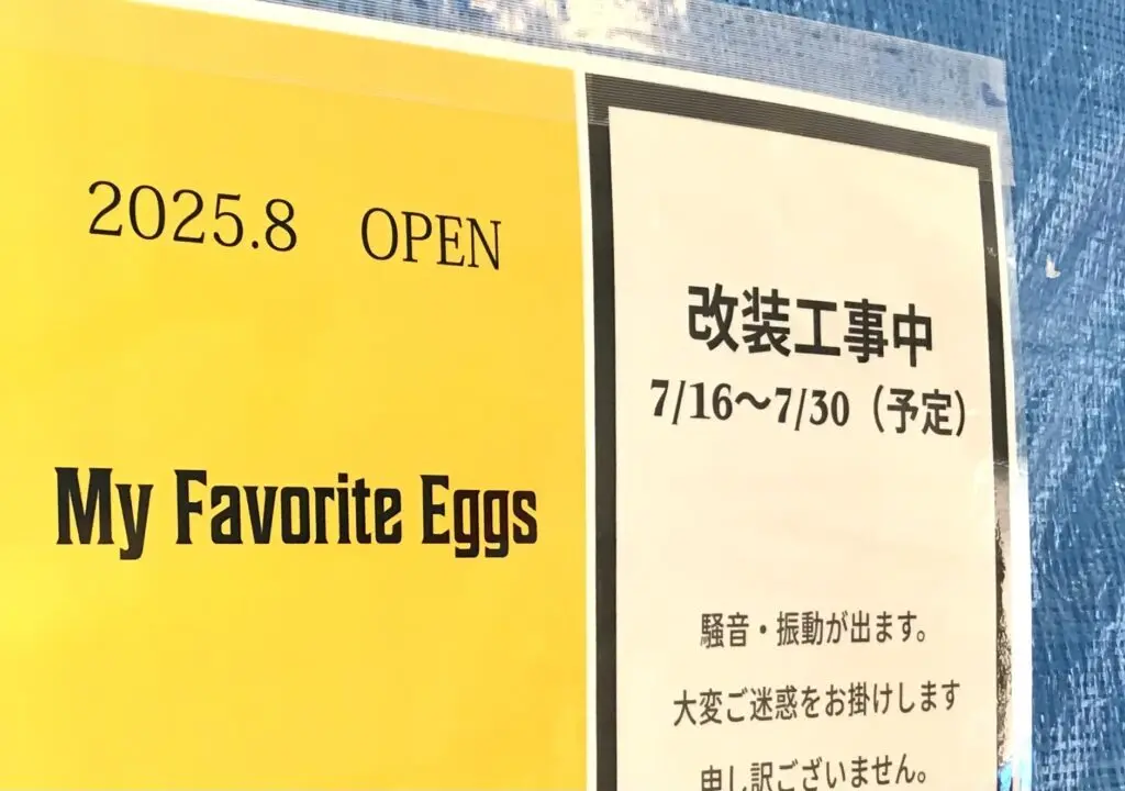 2025年8月1日（金）オープン予定　グランドオープン　オープン　新規開店　新規オープン　プレオープン　カフェ　My Favorite Eggs　帯広グルメ　帯広モーニング　開店　とかちむら　卵かけごはん　ベーコンエッグ　パンケーキ　素材　卵　帯広カフェ　〒080-0023 北海道帯広市西１３条南８丁目1−番地　駐車場