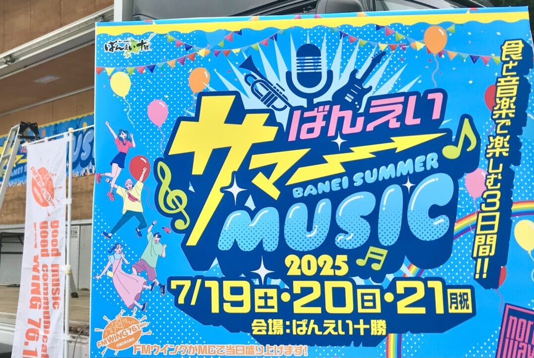 2025年7月19日（土）～21日（祝月）の3日間、「歌あり、ダンスあり、そして十勝の初夏にぴったりのおいしいフードあり」のイベント『ばんえいサマーMUSIC2025』が開催されています　帯広競馬場　11時～19時　キッチンカー　グルメ　音楽　ビンゴ大会　抽選会　帯広お出掛け　おでかけ　イベント　入場無料　〒080-0023 北海道帯広市西１３条南９丁目１
