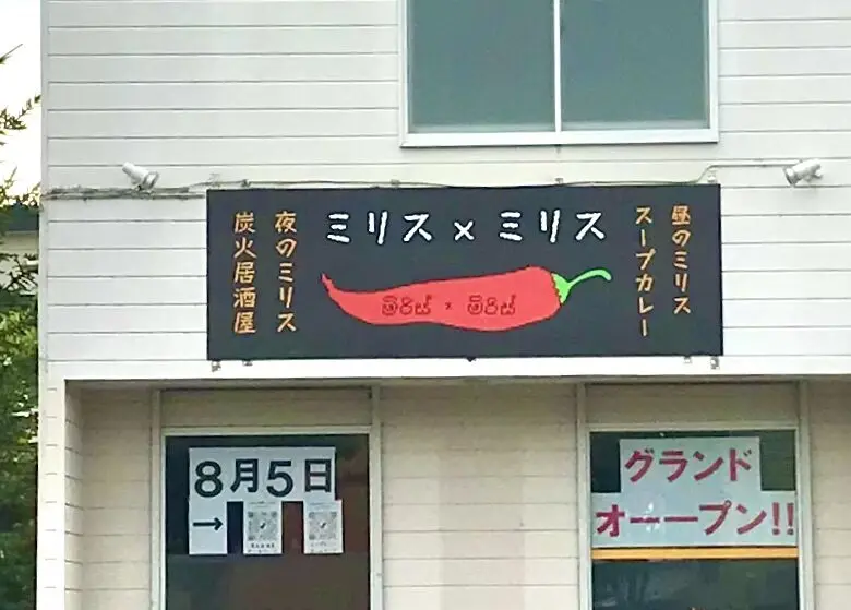 〒080-0804 北海道帯広市東４条南１９丁目１３　ミリス×ミリス　スープカレー　ランチ　炭火居酒屋　夜営業　昼営業　営業時間　駐車場　帯広スープカレー　帯広居酒屋　帯広グルメ　グランドオープン　新規開店　新規オープン　オープン　開店　プレオープン　割引クーポン　お得　帯広カレー　2025年8月5日（火）　定休日　帯広駅　バス