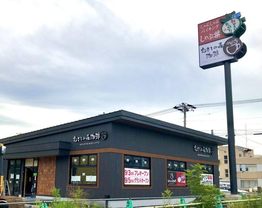 しゃぶ葉 帯広市役所前店 〒080-0015 北海道帯広市西５条南６丁目１－６　むさしの森珈琲 帯広市役所前店 〒080-0015 北海道帯広市西５条南６丁目１－１　新規開店　グランドオープン　プレオープン　2025年9月3日（水）　2025年9月5日（金）　新規オープン　オープン　開店　　駐車場　Wi-Fi　帯広中心部にオープンを予定している、しゃぶしゃぶバイキングの「しゃぶ葉」とパンケーキや珈琲が人気の「むさしの森珈琲」。どちらも株式会社すかいらーくレストランツが展開している人気店です。帯広市内には現在、株式会社すかいらーくレストランツが展開している「バーミヤン 帯広白樺店」や「ガスト 帯広白樺店」が営業 オープンを予定している場所は、帯広駅から車で4分ほどの西5条通沿い。帯広市役所の北側、「ローソン 帯広西５南五丁目店」の斜向かい　移転する前の帯広税務署があった辺り 北海道　帯広市　十勝　看板　帯広グルメ　帯広カフェ　お食事　駐車場　オープン日　新規開店　新規オープン　グランドオープン　開店　〒080-0015 北海道帯広市西５条南６