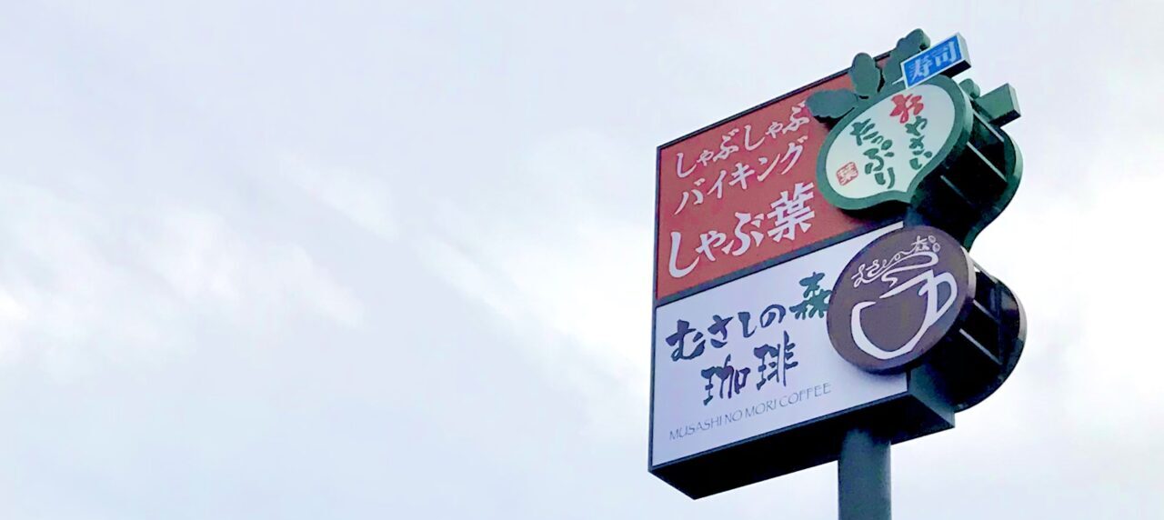 2026年6月5日(金)オープン ローソン 帯広西5南五丁目店 〒080-0015 北海道帯広市西5条南5丁目6−1 電信通り 西5条通 ハローワーク帯広 むさしの森珈琲 帯広市役所前店 2026年5月27日(水)~6月4日(木)休業中 駐車場 新規オープン リニューアルオープン 開店 新規開店 しゃぶ葉 帯広市役所前店 〒080-0015 北海道帯広市西5条南6丁目1-6 むさしの森珈琲 帯広市役所前店 〒080-0015 北海道帯広市西5条南6丁目1-1 新規開店 グランドオープン プレオープン 2025年9月3日(水) 2025年9月5日(金) 新規オープン オープン 開店 駐車場 Wi-Fi 帯広中心部にオープンを予定している、しゃぶしゃぶバイキングの「しゃぶ葉」とパンケーキや珈琲が人気の「むさしの森珈琲」。どちらも株式会社すかいらーくレストランツが展開している人気店です。帯広市内には現在、株式会社すかいらーくレストランツが展開している「バーミヤン 帯広白樺店」や「ガスト 帯広白樺店」が営業 オープンを予定している場所は、帯広駅から車で4分ほどの西5条通沿い。帯広市役所の北側、「ローソン 帯広西5南五丁目店」の斜向かい 移転する前の帯広税務署があった辺り 北海道 帯広市 十勝 看板 帯広グルメ 帯広カフェ お食事 駐車場 オープン日 新規開店 新規オープン グランドオープン 開店 〒080-0015 北海道帯広市西5条南6
