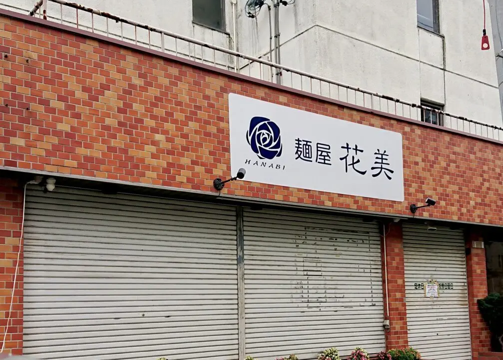 麺屋花美　帯広ラーメン　帯広グルメ　臨時休業　2025年6月19日（木）　〒080-0806 北海道帯広市東６条南１０丁目１−２　協会病院　休業中　再開未定