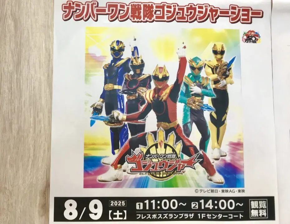 ナンバーワン戦隊　ゴジュウジャーショー　2025年8月9日（土）　11時　14時　フレスポスズランプラザ　2025年7月4日（金）グランドオープン　正面入口　入場制限　キッズスペース　鳥せい　サンキ　西松屋　LOFT　ロフト　マクドナルド　サブウェイ　〒080-0831 北海道帯広市稲田町南８線 西１０丁目 １　イベント　プリキュアショー　プリキュア　すずらんあそびっこふぁーむ