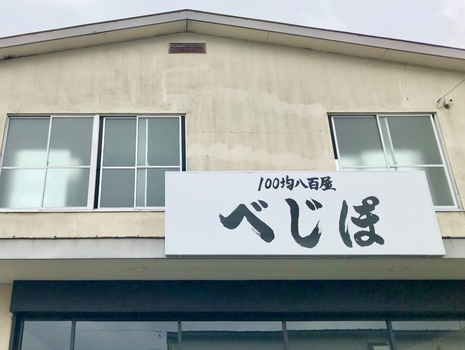 100均八百屋 べじぽ 規格外野菜　八百屋　北海道　帯広市　話題　ニュース　新店舗　オープン　グランドオープン　全品100円　新規開店　開店　新規オープン　Instagram　商品　品揃え　価格　場所　駐車場　帯広駅　現金　釧路トヨタ自動車 帯広店　テイクアウト専門店カフェ ロゼッタ　若葉通　〒080-0803 北海道帯広市東３条南１０丁目１５−１