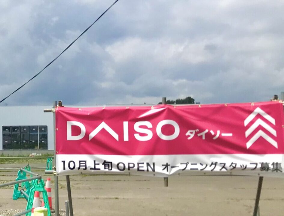 DAISO ダイソー　ダイソー音更店　日本、〒080-0301 北海道河東郡音更町木野大通西１２丁目２　北海道　音更町　ダイソー　100円ショップ　100均　新店舗　路面店　オープン　NEWOPEN　NEWオープン　グランドオープン　新規オープン　開店　新規開店　2025年10月上旬　オープニングスタッフ募集　求人　駐車場　岡書　TSUTAYA木野店　　国道241号線