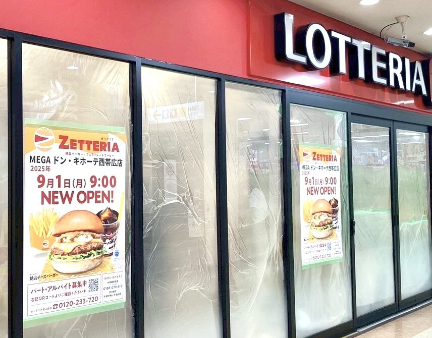 ロッテリア　ゼッテリアロッテリア ＭＥＧＡドン・キホーテ西帯広　2025年8月20日閉店　ゼッテリア ＭＥＧＡドン・キホーテ西帯広 2025年9月1日（月）オープン　〒080-2471 北海道帯広市西２１条南４丁目１　　　日本発祥　ハンバーガーチェーン　バーガーチェーン