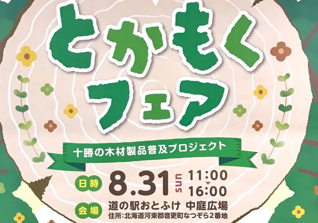 着もく！活もく！とかもくフェア 2025年8月31日（日）　11時～16時　道の駅おとふけ　なつぞらのふる里　十勝の木材製品普及プロジェクト　北海道十勝総合振興局　〒080-0346 北海道河東郡音更町なつぞら２　駐車場