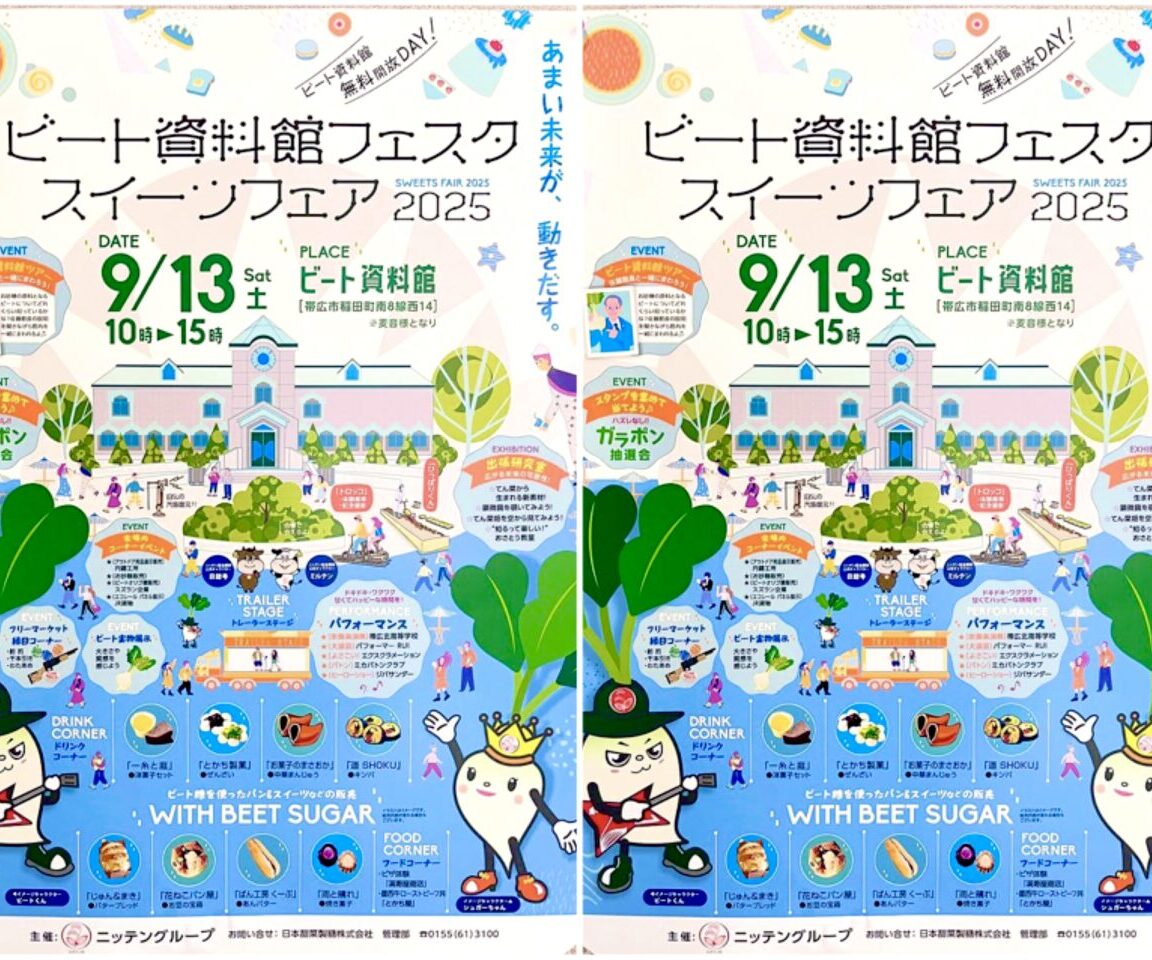 ビート資料館フェスタ　スイーツフェア2025開催のお知らせ 2025 年9月13日（土）10時～15時　ビート資料館　〒080-0020 北海道帯広市西１０条南３４丁目 １番地　ヤマト運輸 帯広南営業所（帯広南）　稲田通り　ますやパン 麦音　駐車場　帯広イベント　抽選会　ジバサンダー　チラシ　お祭り　ステージ　　