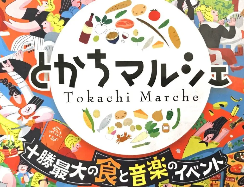 とかちマルシェ　2025年9月5日（金）　9月6日（土）　9月7日（日）　JR帯広駅周辺　帯広駅北口　南口広場　南公園　駅北多目的広場　とかちプラザ　とかちマルシェ　帯広市　北海道　イベント　十勝最大の食と音楽のイベント　十勝産食材　料理　スイーツ　ドリンク　野菜　肉　魚　帯広駅　とかちプラザ　駐車場　出店者　無料　来場者プレゼント　スタンプラリー　無料シャトルバス　厚生病院　帯広競馬場　天気　2024年8月30日（金）　8月31日（土）　9月1日（日）