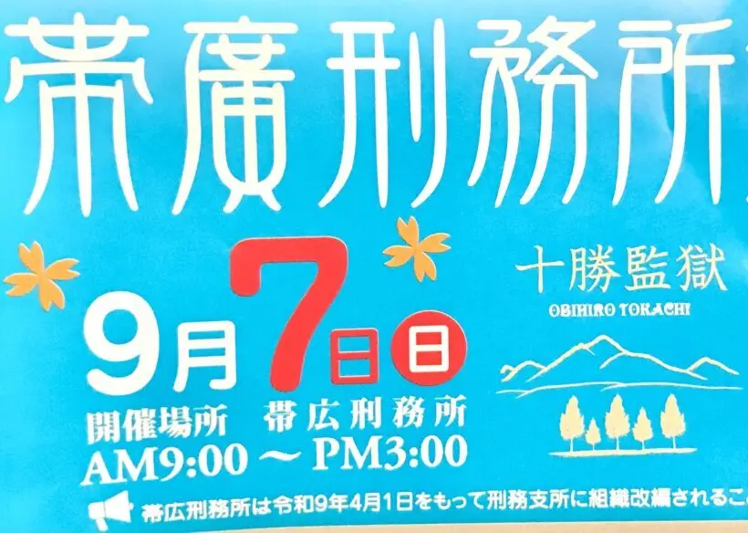 帯広刑務所矯正展　帯広　十勝監獄　刑務所見学　野菜販売　バンド演奏　抽選会　駐車場　2025年9月7月（日）9時～3時　〒089-1184 北海道帯広市別府町南１３線３３　JR帯広かわにし本店
