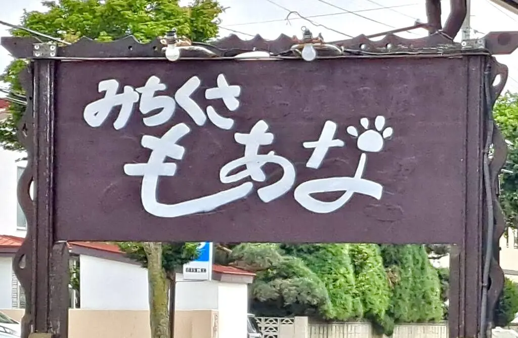 みちくさ　もあな　〒080-0023 北海道帯広市西１３条南３３丁目１−２　愛犬同伴　愛犬と一緒に入れる　北海道　帯広市　公園東通　レストランむとうバレエ＆ダンス内杉　オープン　グランドオープン　新規開店　開店　新規オープン　居酒屋　帯広グルメ　駐車場