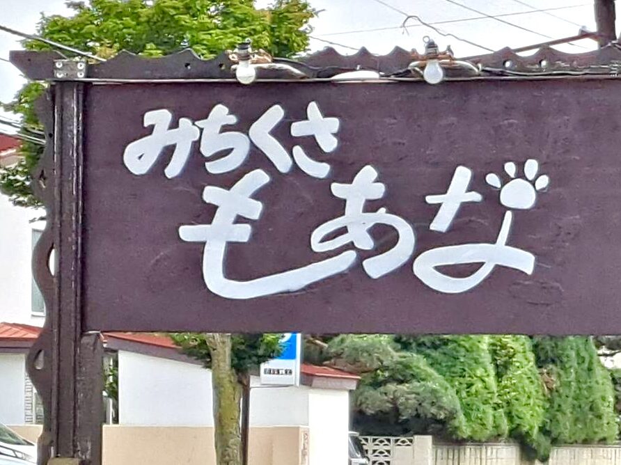 みちくさ　もあな　〒080-0023 北海道帯広市西１３条南３３丁目１−２　愛犬同伴　愛犬と一緒に入れる　北海道　帯広市　公園東通　レストランむとうバレエ＆ダンス内杉　オープン　グランドオープン　新規開店　開店　新規オープン　居酒屋　帯広グルメ　駐車場