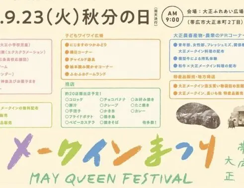 第47回　メークインまつり　2025年9月23日（火）秋分の日　大正ふれあい広場　駐車場　無料　1,000台　じゃがいも　メークイン　帯広第七中学校　無料配布　9時～14時
