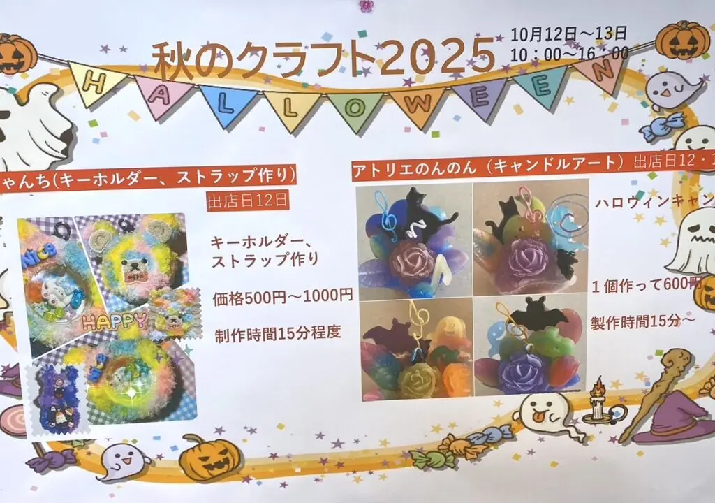 秋のクラフト2025　2025年10月12日（土）　10月13日（日）　十勝エコロジーパーク　北海道河東郡音更町　夏休み　お盆　お出かけ　十勝　帯広市　屋外　室内　子ども　自由研究　夏のクラフト　手作り　工作　キャンドル　ペーパークイリング　うぉーたーぷにぷに　〒080-0263 北海道河東郡音更町十勝川温泉南１８丁目１　駐車場　キャンプ
