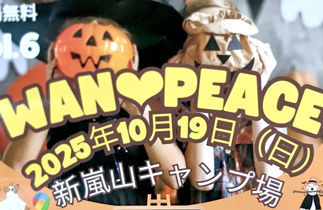 2025年10月19日（日）10時～16時　楽しく学ぶ防災ハロウィンフェス　WAN❤︎PEACE　開催　北海道河西郡芽室町中美生5線　新嵐山 キャンプ場　わんわん仮装コンテスト　キッズ防災スタンプラリー　くじ引き　子ども向けワークショップ　マルシェ　キッチンカー　撮影会　ドッグラン開放　ステージパフォーマンス　キッズダンス　STUDIO HERMIT　Dance Studio Unique　チアダンス　RED DIAMOND Jr.　音楽ライブ　TeFu.×つむぎ　mitsumi