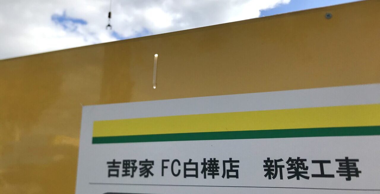2025年12月12日(金) 10時 グランドオープン 新規開店 開店 オープン ドライブスルー お子さまメニュー カフェ ドリンクバー クッキング&コンフォート コンセント 営業時間 朝8時~夜23時 駐車場 白樺通り 〒080-2470 北海道帯広市西20条南3丁目2−17 吉野家 帯広白樺店 白樺通り 2025年12月上旬 オープン予定 オープン グランドオープン 新規オープン 開店 新規開店 帯広市内 2店舗目 24時間営業 吉野家 38号線帯広店 牛丼 吉野家 新築工事 つぼ八 帯広白樺通り店 クランベリー白樺通り店 マクドナルド 帯広白樺通店 ファントゥファン㈱ 帯広営業所