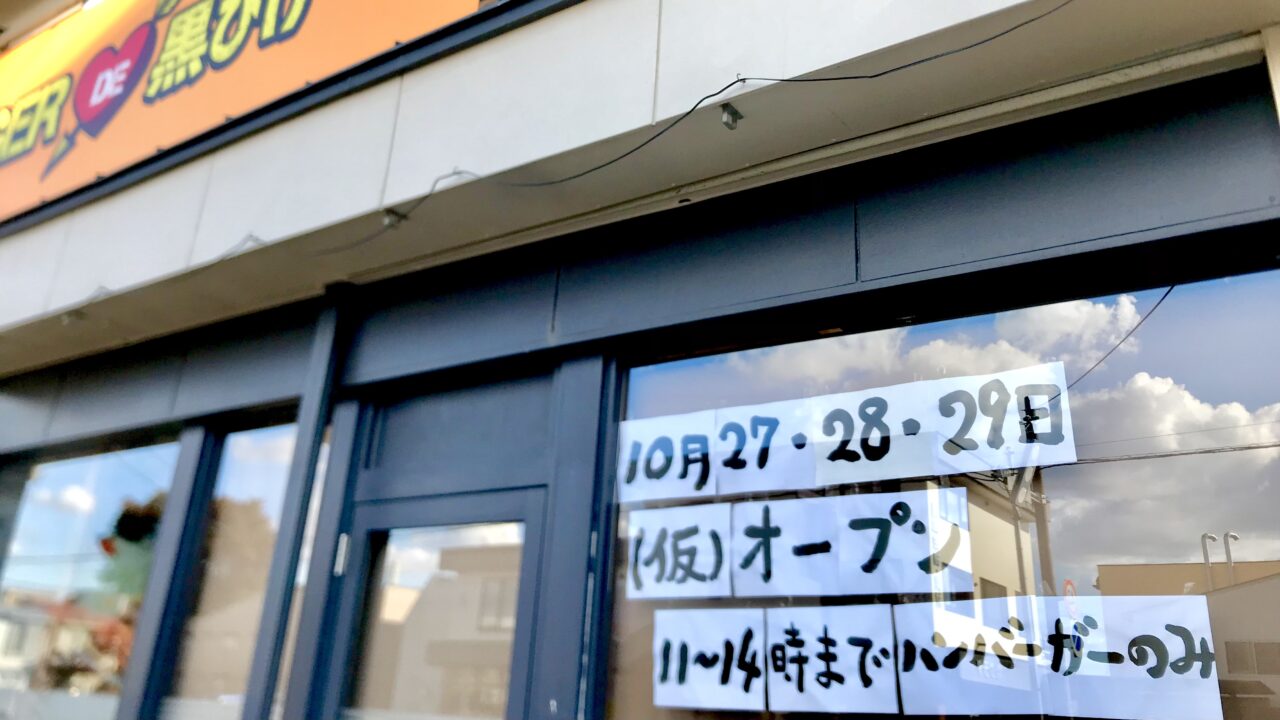 BURGER DE 黒ひげ ハンバーガー ハンバーガー屋さん 北海道 十勝 帯広市 〒080-0804 北海道帯広市東4条南11丁目20−1 奥芝商店 オープン 帯広グルメ 新規オープン プレオープン 新規開店 開店