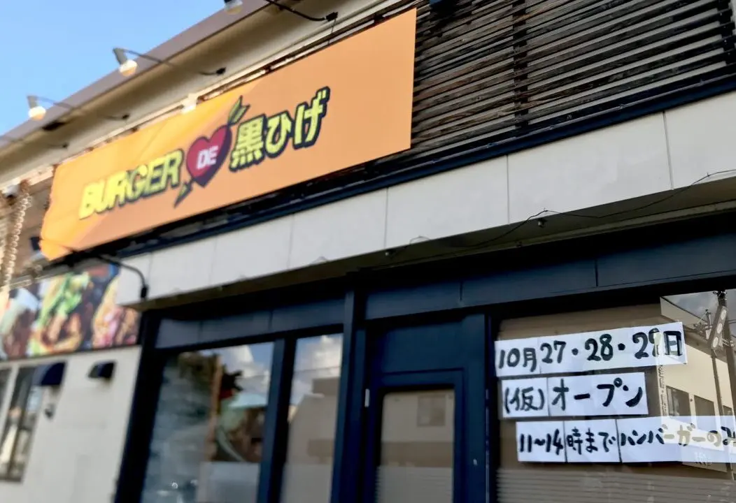 BURGER DE 黒ひげ ハンバーガー ハンバーガー屋さん 北海道 十勝 帯広市 〒080-0804 北海道帯広市東4条南11丁目20−1 奥芝商店 オープン 帯広グルメ 新規オープン プレオープン 新規開店 開店