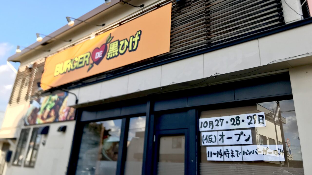 BURGER DE 黒ひげ ハンバーガー ハンバーガー屋さん 北海道 十勝 帯広市 〒080-0804 北海道帯広市東4条南11丁目20−1 奥芝商店 オープン 帯広グルメ 新規オープン プレオープン 新規開店 開店