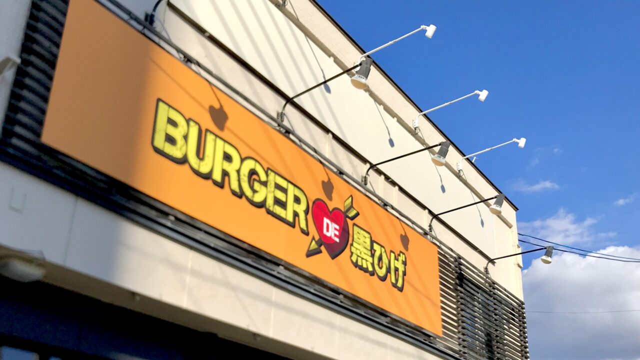 BURGER DE 黒ひげ ハンバーガー ハンバーガー屋さん 北海道 十勝 帯広市 〒080-0804 北海道帯広市東4条南11丁目20−1 奥芝商店 オープン 帯広グルメ 新規オープン プレオープン 新規開店 開店