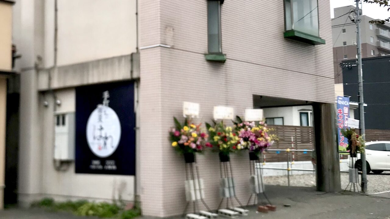 手打ち蕎麦 霽 はれ 北海道帯広市 〒080-0016 北海道帯広市西6条南5丁目 帯広市役所 とかち広域消防事務組合 帯広消防署 人気イタリア料理 Lalibera ラリベラ オープン むさしの森珈琲 帯広市役所前店 しゃぶ葉 帯広市役所前店 グランドオープン 2025年10月24日(金) 新規開店 開店 オープン NEWOPEN ニューOPEN 新規開店 帯広そば屋 手打ち蕎麦 帯広グルメ 障害者雇用 障がい者雇用 駐車場 営業時間 定休日 ランチ