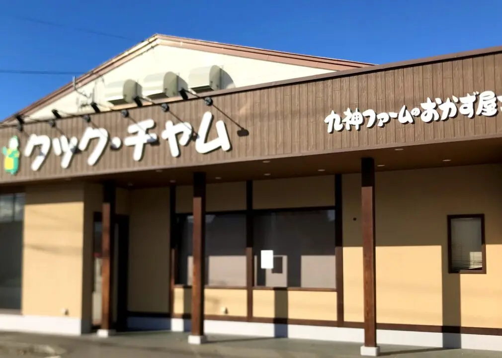 クック・チャム　クック・チャム帯広店　春駒通り店　〒080-0028 北海道帯広市西１８条南４丁目４３−５　〒080-0804 北海道帯広市東４条南１１丁目１９−３　閉店　2025年10月25日（土）　2025年12月31日（水）　帯広グルメ　帯広ごはん　お惣菜　お持ち帰り　テイクアウト　量り売り　おかず　九神ファームのおかずやさん　おかず屋さん　お弁当
