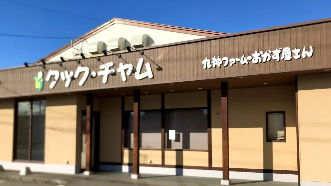 クック・チャム クック・チャム帯広店 春駒通り店 〒080-0028 北海道帯広市西18条南4丁目43−5 〒080-0804 北海道帯広市東4条南11丁目19−3 閉店 2025年10月25日(土) 2025年12月31日(水) 帯広グルメ 帯広ごはん お惣菜 お持ち帰り テイクアウト 量り売り おかず 九神ファームのおかずやさん おかず屋さん お弁当