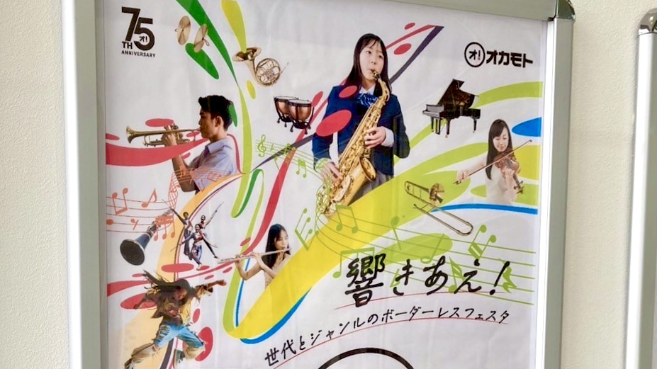 株式会社オカモト 75周年記念~世代とジャンルのボーダーレスフェスタ~ ㋔!っとひろがる音楽祭♪ 2025年11月1日(土)  音楽 出演団体は、とかちKIDSオーケストラ、伊福部昭記念ジュニアオーケストラ、帯広南商業高校吹奏楽部、帯広北高校吹奏楽部、帯広緑陽高校吹奏楽部、池田高校吹奏楽部、3校合同吹奏楽部(帯広工業高校・白樺学園高校・帯広大谷高校、陸上自衛隊第5音楽隊、六花亭ドルチェアンサンブル、おとふけブラス、帯広翔陽中学校吹奏楽部、帯広青少年吹奏楽部、JOYFIT☆KIDS DANCE、JOYFIT☆JUNIOR DANCE、本田バトントワリング 入場無料 2025年11月1日(土)10時~17時45分(開場9時)会場はよつ葉アリーナ十勝 帯広市総合体育館 キッチンカー