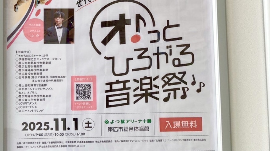 株式会社オカモト 75周年記念~世代とジャンルのボーダーレスフェスタ~ ㋔!っとひろがる音楽祭♪ 2025年11月1日(土)  音楽 出演団体は、とかちKIDSオーケストラ、伊福部昭記念ジュニアオーケストラ、帯広南商業高校吹奏楽部、帯広北高校吹奏楽部、帯広緑陽高校吹奏楽部、池田高校吹奏楽部、3校合同吹奏楽部(帯広工業高校・白樺学園高校・帯広大谷高校、陸上自衛隊第5音楽隊、六花亭ドルチェアンサンブル、おとふけブラス、帯広翔陽中学校吹奏楽部、帯広青少年吹奏楽部、JOYFIT☆KIDS DANCE、JOYFIT☆JUNIOR DANCE、本田バトントワリング 入場無料 2025年11月1日(土)10時~17時45分(開場9時)会場はよつ葉アリーナ十勝 帯広市総合体育館 キッチンカー