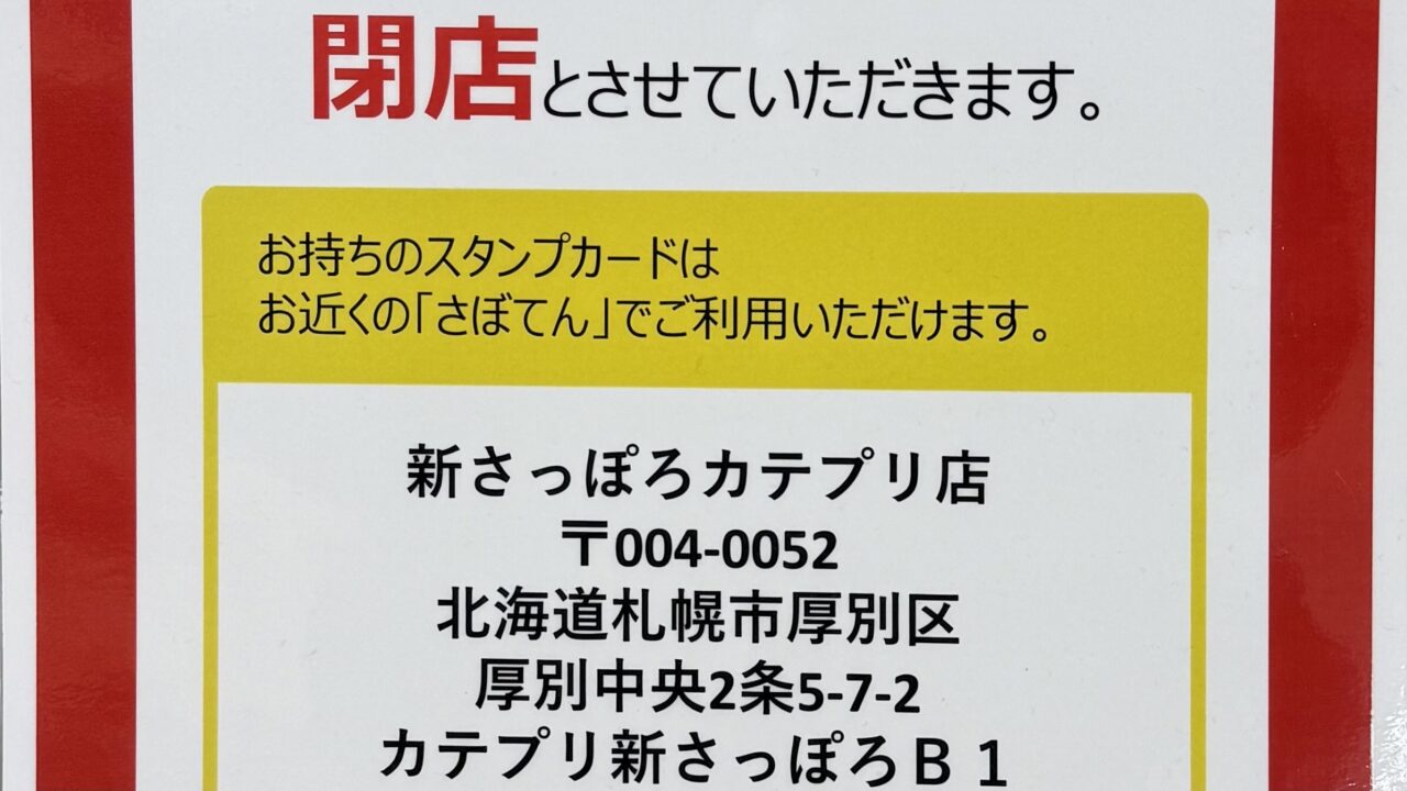 MEGAドン・キホーテ 西帯広店 〒080-2471 北海道帯広市西21条南4丁目1 新宿 とんかつ さぼてん 閉店 2025年10月31日(金) テイクアウト とんかつ ヒレかつ ロースかつ お弁当 デリカ テイクアウト お持ち帰り 北海道 帯広市 帯広グルメ
