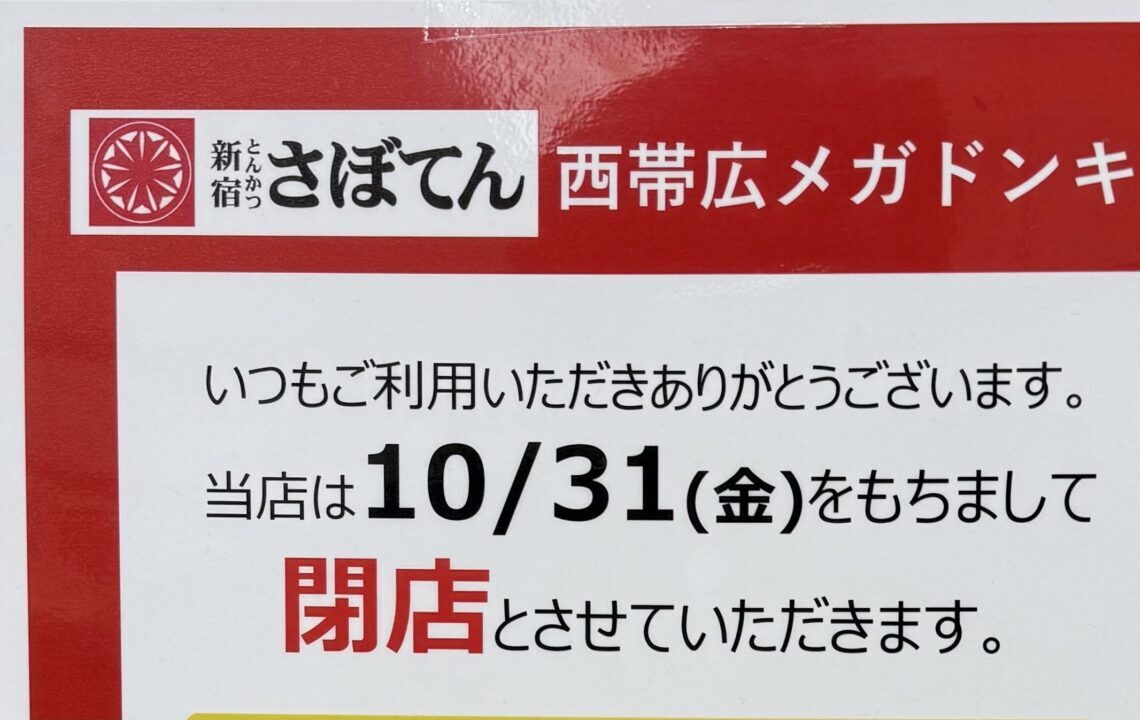 MEGAドン・キホーテ 西帯広店　〒080-2471 北海道帯広市西２１条南４丁目１　新宿　とんかつ　さぼてん　閉店　2025年10月31日（金）　テイクアウト　とんかつ　ヒレかつ　ロースかつ　お弁当　デリカ　テイクアウト　お持ち帰り　北海道　帯広市　帯広グルメ　
