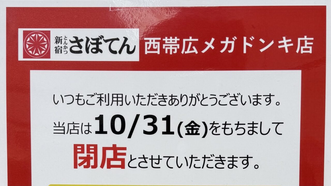 MEGAドン・キホーテ 西帯広店 〒080-2471 北海道帯広市西21条南4丁目1 新宿 とんかつ さぼてん 閉店 2025年10月31日(金) テイクアウト とんかつ ヒレかつ ロースかつ お弁当 デリカ テイクアウト お持ち帰り 北海道 帯広市 帯広グルメ