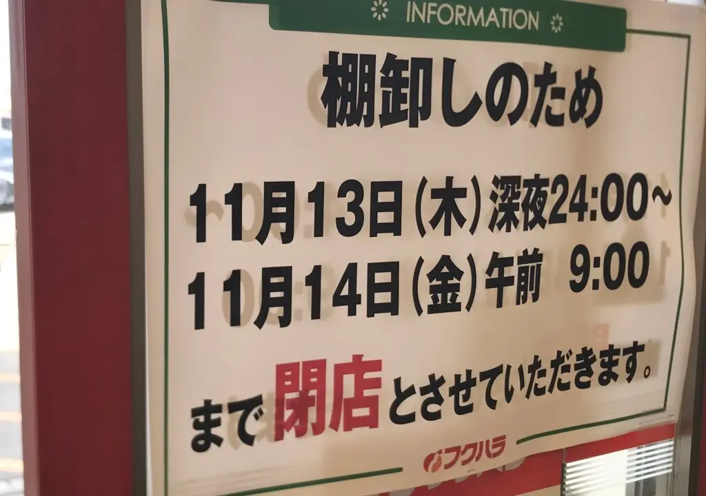 棚卸しのため　閉店　2025年11月13日（木）　深夜24時　11月14日（金）朝9時　午前9時　閉店　駐車場　ぴあざフクハラ 西18条店　24時間営業　Seria ぴあざフクハラ西１８条店　ツルハドラッグ 西18条店　ユニクロ 帯広店　セイコーマート 柏林台駅前店　インデアン 西18条店　北海道銀行　帯広信金　ATM　アサヒクリーナー フクハラ西18条店　柳月 ぴあざフクハラ西18条店　美唄焼鳥・惣菜 炎 フクハラ西18条店　