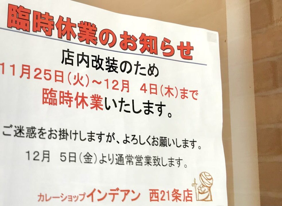 インデアン 西21条店　カレーショップインデアン　臨時休業　店内改装のため　2025年1月25日（火）～12月4日（木）まで臨時休業　12月5日（金）より通常営業　カレーショップインデアン　西21条店　〒080-2471 北海道帯広市西２１条南２丁目６−１５２　インデアン MEGAドン・キホーテ 西帯広店　〒080-2471 北海道帯広市西２１条南４丁目１ MEGAドンキホーテ店内　帯広インデアン　帯広カレー　帯広グルメ　帯広ソウルフード