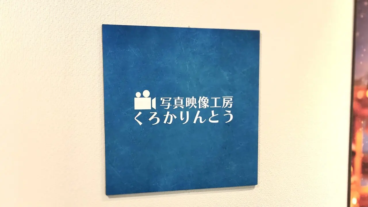 くろかりんとうが表現する12ヵ月 四季折々の写真 写真映像工房くろかりんとうってこんな人! 写真映像工房くろかりんとう 帯広市 帯広カメラマン 十勝 北海道 帯広写真 岡書 おとふけ木野店 〒080-0301 北海道河東郡音更町木野大通西12丁目1−10 写真映像工房くろかりんとう写真展 躍り踊る!サンドームおとふけヒップホップスクール 樹のギャラリー 2025年11月6(木)~11月24日(月祝)