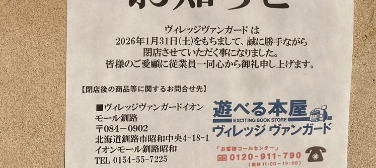遊べる本屋 ヴィレッジヴァンガード 帯広店 閉店 2026年1月31日(土)をもちまして閉店 〒080-0806 北海道帯広市東6条南5丁目14 創業者は新得町出身 菊地敬一 電信通り商店街 閉店のお知らせ 閉店セール 帯広のライブホー MEGASTONE メガストーン 十勝・帯広にあるギターショップ mopTops モップトップス リポスト500件以上 注目 興味 関心あり