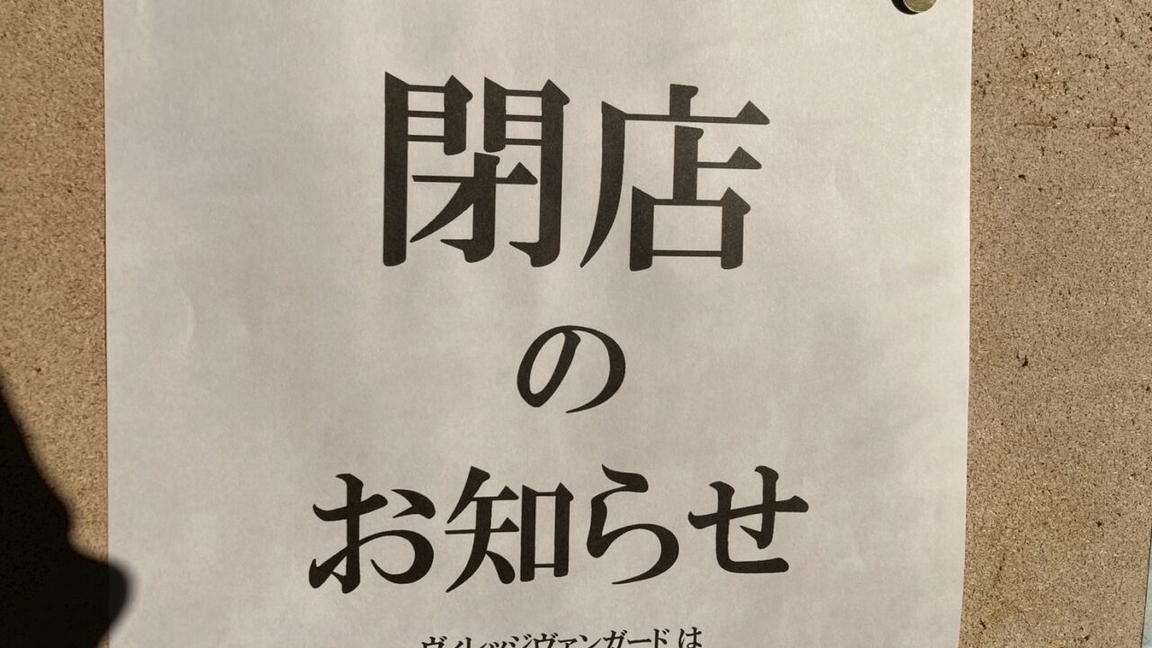 遊べる本屋 ヴィレッジヴァンガード 帯広店 閉店 2026年1月31日(土)をもちまして閉店 〒080-0806 北海道帯広市東6条南5丁目14 創業者は新得町出身 菊地敬一 電信通り商店街 閉店のお知らせ 閉店セール 帯広のライブホー MEGASTONE メガストーン 十勝・帯広にあるギターショップ mopTops モップトップス リポスト500件以上 注目 興味 関心あり