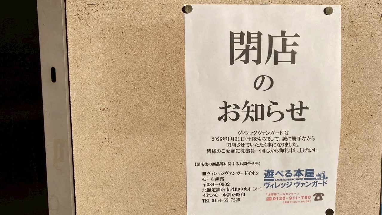遊べる本屋 ヴィレッジヴァンガード 帯広店 閉店 2026年1月31日(土)をもちまして閉店 〒080-0806 北海道帯広市東6条南5丁目14 創業者は新得町出身 菊地敬一 電信通り商店街 閉店のお知らせ 閉店セール 帯広のライブホー MEGASTONE メガストーン 十勝・帯広にあるギターショップ mopTops モップトップス リポスト500件以上 注目 興味 関心あり