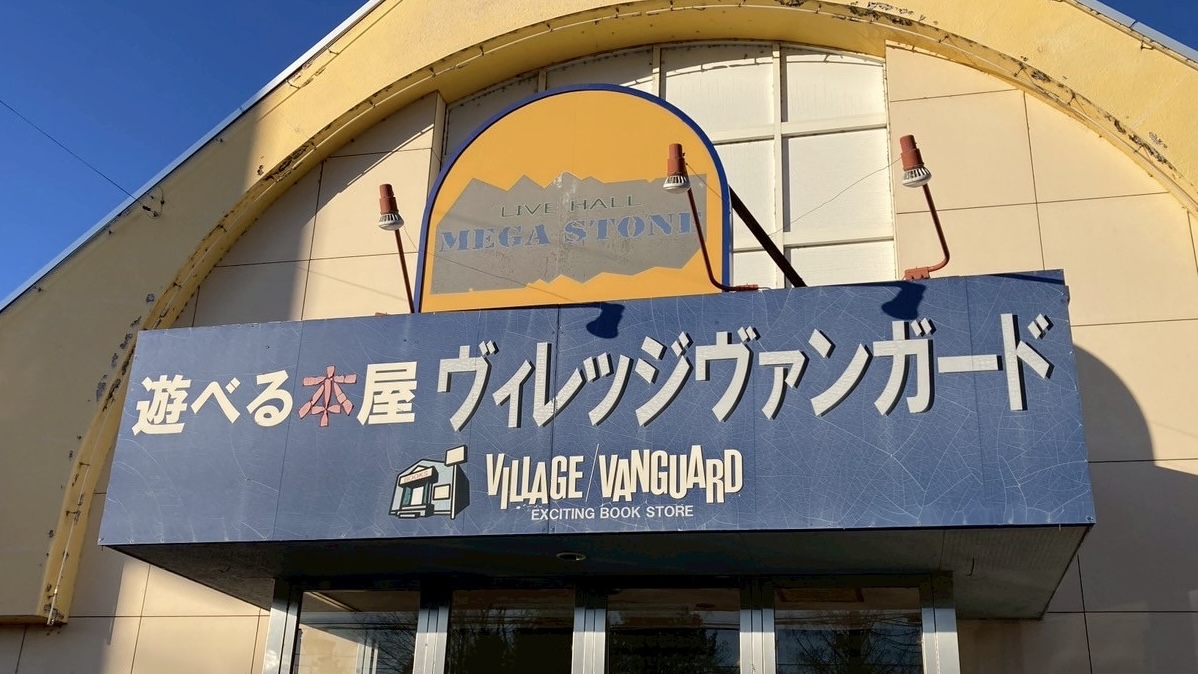遊べる本屋 ヴィレッジヴァンガード 帯広店 閉店 2026年1月31日(土)をもちまして閉店 〒080-0806 北海道帯広市東6条南5丁目14 創業者は新得町出身 菊地敬一 電信通り商店街 閉店のお知らせ 閉店セール 帯広のライブホー MEGASTONE メガストーン 十勝・帯広にあるギターショップ mopTops モップトップス リポスト500件以上 注目 興味 関心あり