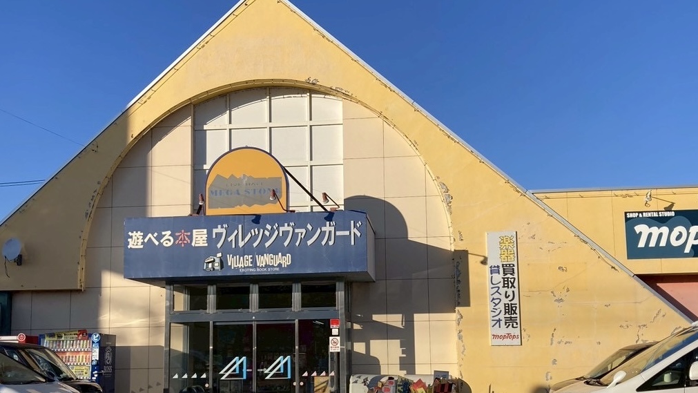 遊べる本屋 ヴィレッジヴァンガード 帯広店 閉店 2026年1月31日(土)をもちまして閉店 〒080-0806 北海道帯広市東6条南5丁目14 創業者は新得町出身 菊地敬一 電信通り商店街 閉店のお知らせ 閉店セール 帯広のライブホー MEGASTONE メガストーン 十勝・帯広にあるギターショップ mopTops モップトップス リポスト500件以上 注目 興味 関心あり