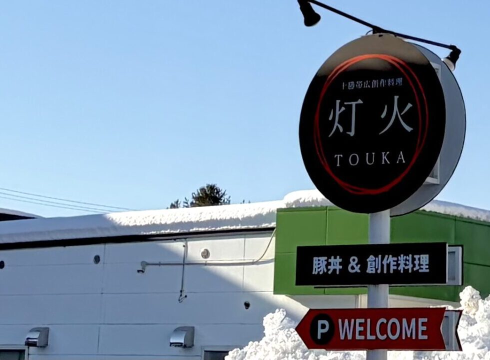 十勝帯広創作料理 灯火 TOUKA とうか　グランドオープン　2026年2月　予定　オープン　開店　新規開店　新規オープン　豚丼　創作料理　ランチ　ディナー　西帯広　〒080-2473 北海道帯広市西２３条南１丁目7番　国道38号線沿い　ローソン 帯広西23条南店　シミュレーションゴルフ俱楽部Everyone　ENEOS 西23条SS（YSヤマショウ） 帯広市立帯広第二中学校 　cafeアオゾラ食堂　リニューアルオープン　閉店　