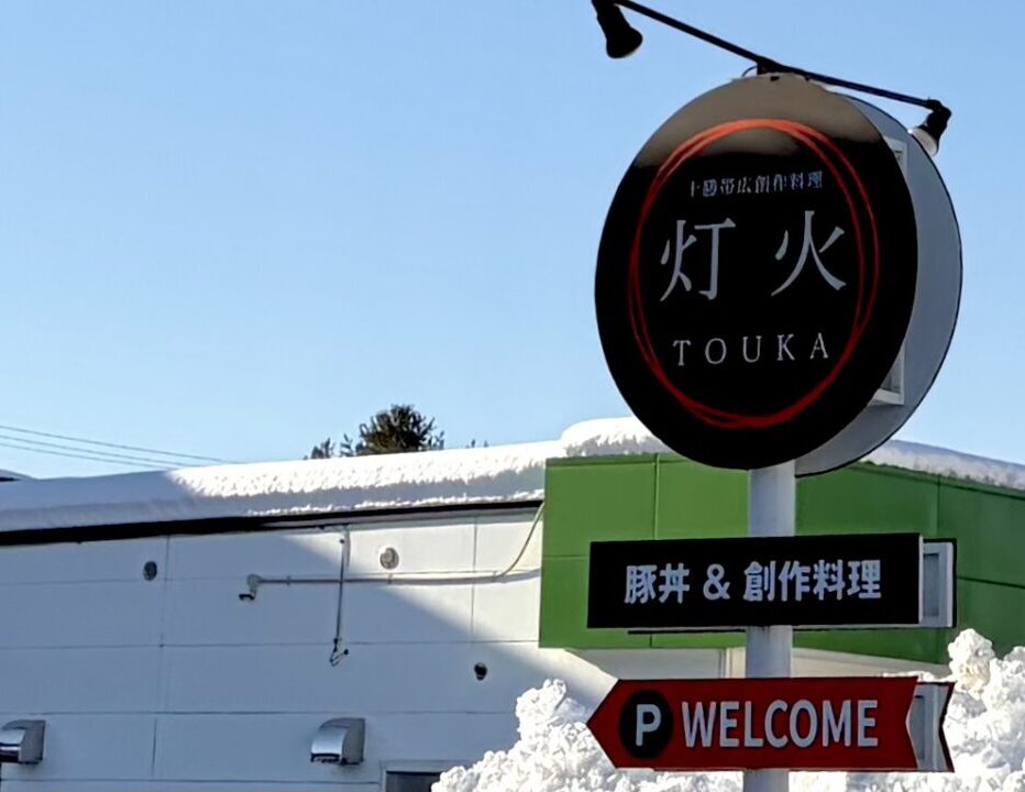 2026年2月1日（日）グランドオープン　十勝帯広創作料理 灯火 TOUKA とうか　グランドオープン　2026年2月　予定　オープン　開店　新規開店　新規オープン　豚丼　創作料理　ランチ　ディナー　西帯広　〒080-2473 北海道帯広市西２３条南１丁目7番　国道38号線沿い　ローソン 帯広西23条南店　シミュレーションゴルフ俱楽部Everyone　ENEOS 西23条SS（YSヤマショウ） 帯広市立帯広第二中学校 　cafeアオゾラ食堂　リニューアルオープン　閉店　