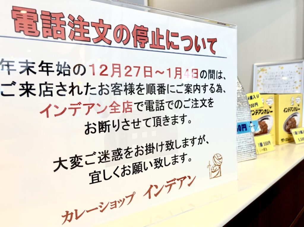 お正月　休み　12月31日　大晦日　1月1日　元日　お休み　営業時間　年末年始　営業　電話注文　停止　電話予約　テイクアウト　お持ち帰り　　2025年12月　2026年1月　年末年始　営業　休み　道の駅おとふけ　なつぞら店　カレーショップ　インデアン　新店舗オープン　新規店舗　オープン　グランドオープン　新規開店　新規オープン　開店　帯広駅周辺　2025年12月オープン　求人情報　インデアンカレー　　　2025年6月1日～8月31日　社内コンテスト　アンケート　キャンペーン　インデアンオリジナルカレー皿(ロゴ付き)が当たる！　　マツコの知らない世界　TBS　2025年5月6日（火）　テレビ放送　ソウルフード　地元民に愛されるローカル飲食チェーン店の世界　2025年5月　ゴールデンウィーク　予約停止　電話　来店　お持ち帰り　臨時休業　2025年5月13日から5月15日　価格変更　価格値上がり　価格改定　2025年3月10日（月）　価格変更　価格値上がり　価格改定　2025年3月10日（月）　カレーショップ インデアン エスタ帯広店　北海道　帯広市　閉店　インデアン長崎屋帯広店　カレーショップインデアン　閉店　長崎屋　JR帯広駅エスタ西館　開店　新規オープン　新規開店　新店舗　臨時販売所　冷凍インデアン　ふじもり　帯広駅　インデアンカレー　オープン　イメージ　新球場エスコンフィールド 北海道　ESCON FIELD HOKKAIDO 　北海道　HOKKAIDO BALLPARK F VILLAGE　北海道ボールパークビレッジ　帯広市　北海道　日本ハムファイターズ　3月30日(木)　2023年　開幕戦　インデアンカレー　ふじもり　フード　【冷凍インデアンカレー】POP UP SHOP　オープン　2024年1月18日（木）　お土産　現金のみ　保冷バッグ　保冷剤　テレビ　日村　臨時休業　予約　休み　2024年8月20日（火）～8月29日（木）　カレーショップインデアン　みなみ野店　店舗改装　店内改装　駐車場　〒080-0027 北海道帯広市西１７条南３６丁目２−８　ふじもり　〒080-0012 北海道帯広市西２条南１１丁目８冷凍インデアンカレー　通販　ネットショップ　お持ち帰り　　