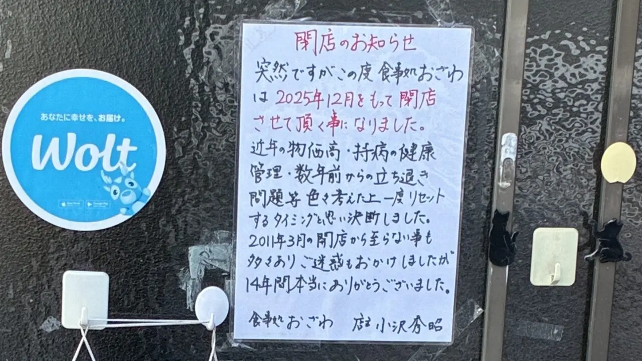 2025年12月 閉店 帯広グルメ 2025年12月28日くらい 食事処 おざわ メニュー 帯広市 ランチ ディナー 昼 駐車場 からあげ ザンギ 安い 旨い 〒080-0018 北海道帯広市西8条南12丁目1−1